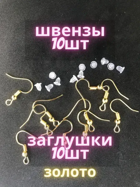 Fooq Швензы для сережек 10шт+ заглушки