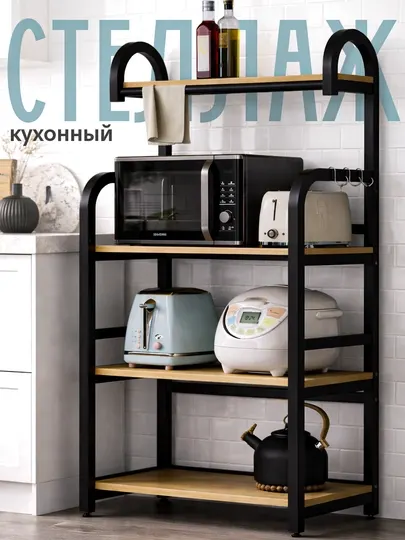 Кухонный стеллаж 4/5 яруса — полка для микроволновки, техники и посуды