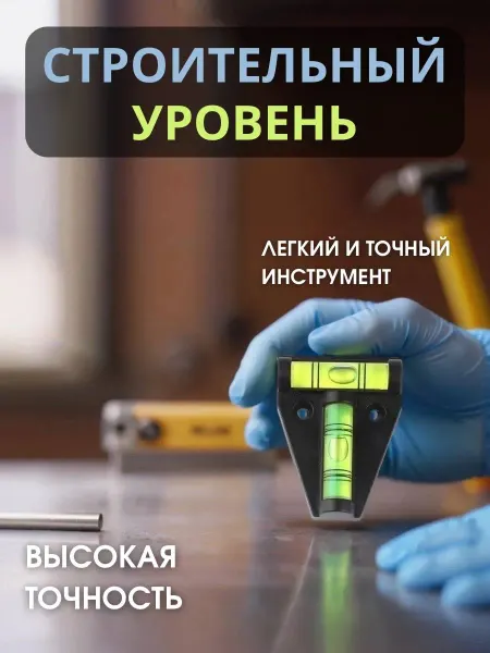 Карманный уровень