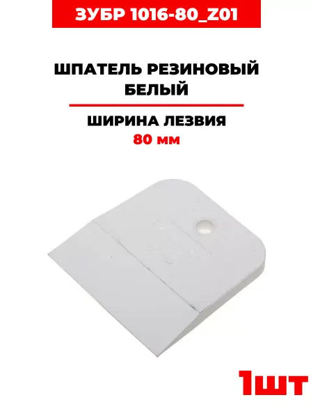 ЗУБР Шпатель резиновый, (1016-80_z01) 80мм, 1 шт