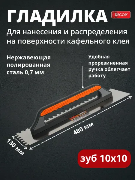 Decor Гладилка для клея сталь 480х130 мм зуб 10х10 мм