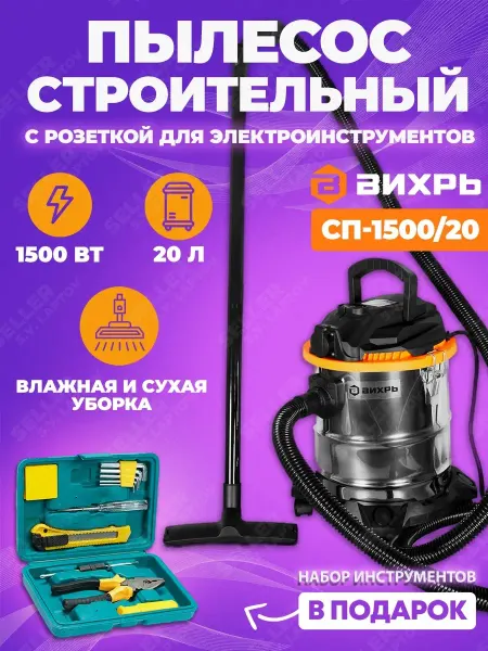 ВИХРЬ Строительный пылесос с розеткой СП-1500 20 +ПОДАРОК!