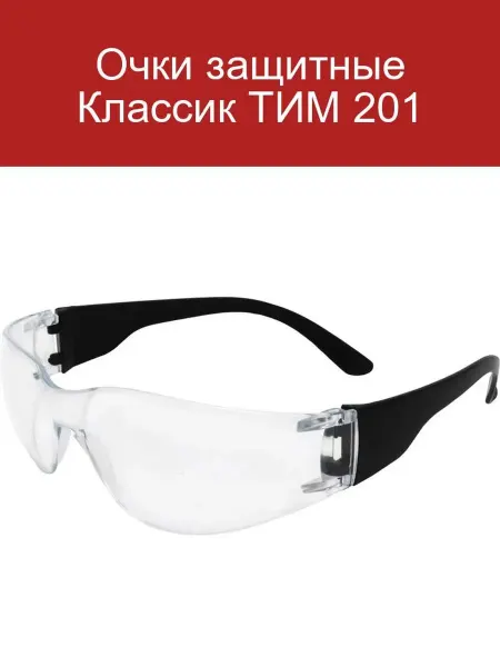 Очки защитные Классик ТИМ 201