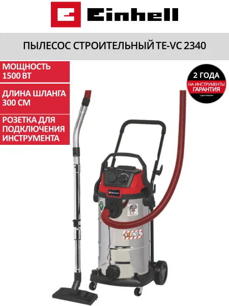 Einhell Пылесос строительный TE-VC 2340