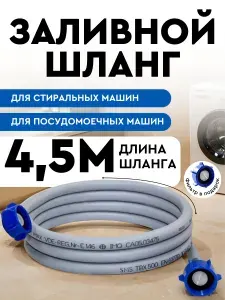 Шланг заливной 4,5м для стиральной машины и посудомоечной SMS