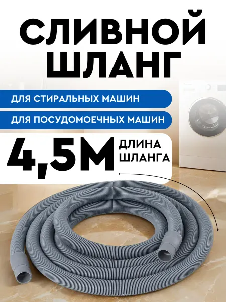 SMS Шланг сливной для стиральной и посудомоечной машины 4,5м