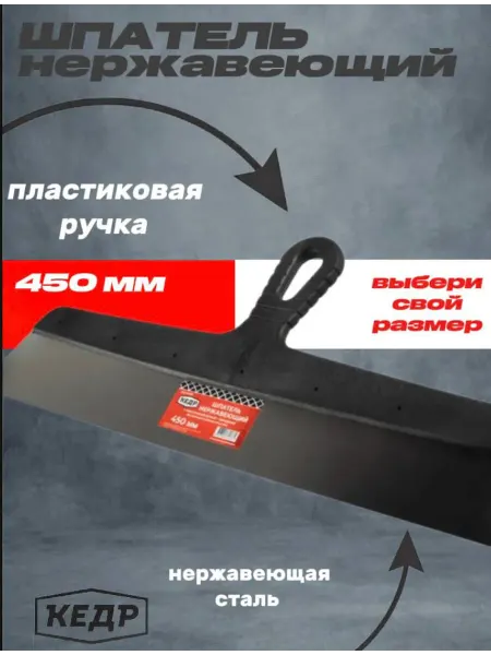 КЕДР Шпатель фасадный нержавеющая сталь пластиковая ручка 450 мм