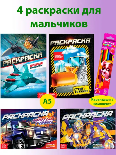 4 раскраски для мальчиков А5 с карандашами Транспорт+Роботы