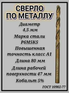 Сверло по металлу кобальтовое Р6М5К5 А1 4.5мм с цилиндрическим хвостовиком