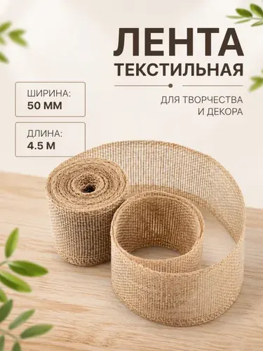 Лента из джута, 50 мм, 4,5 м, цвет бежевый