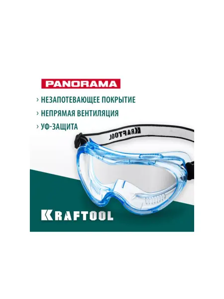Kraftool Очки защитные с непрямой вентиляцией