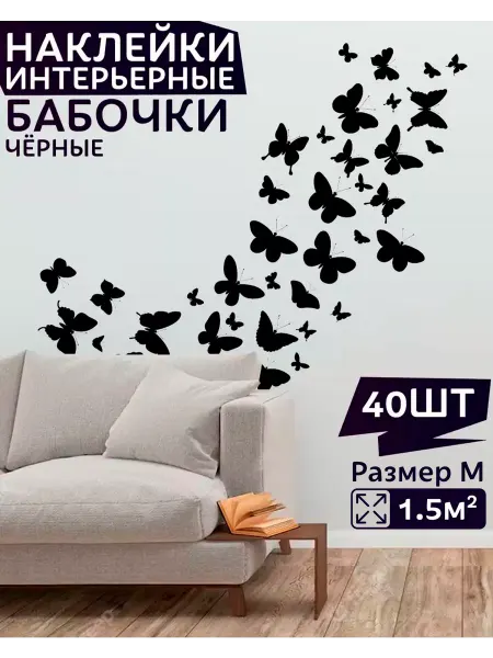 УХТЫ Принт интерьерные наклейки бабочки