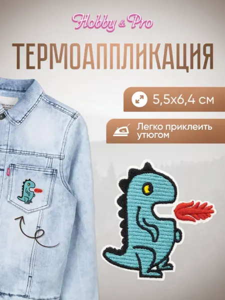 Hobby&Pro Заплатка на одежду термоклеевая Дракон с огнем 5,5х6,4см