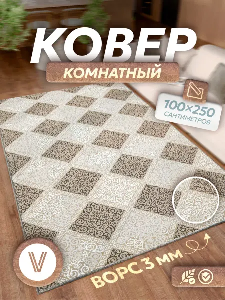 Верона Комнатный ковер на пол 100х250 с ворсом