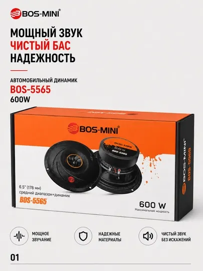 Автомобильный динамик BOS-MINI BOS-5565 6.5", 600 Вт, 4 Ом
