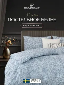 PRIME PRIVE Комплект постельного белья Евро "Кайа" 200х210-1/230х250-1/50х70-2 перкаль, хлопок