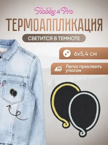 Термонаклейка для одежды светящаяся в темноте, Воздушные шарики, 6*5,4 см, Hobby&Pro