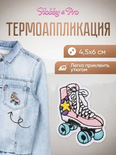 Термонаклейка для одежды, Ролики, 4.5*6 см, Hobby&Pro