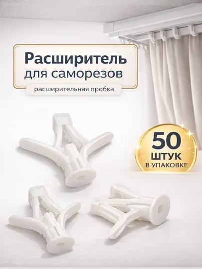 Расширитель для саморезов, бабочки, расширительная пробка