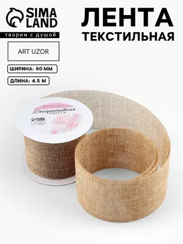 Лента из джута "Классика", 60 мм, 4,5 м, цвет бежевый