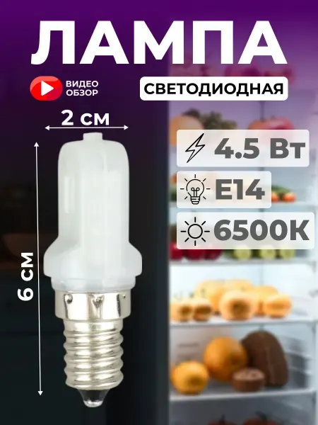 Ecola Лампочка светодиодная для холодильника E14 Т25 4.5 Вт 6500 К