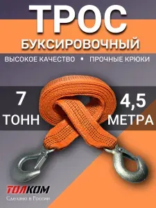 ТОЛКОМ Трос буксировочный для автомобиля, нагрузка 7т. длина 4,5м