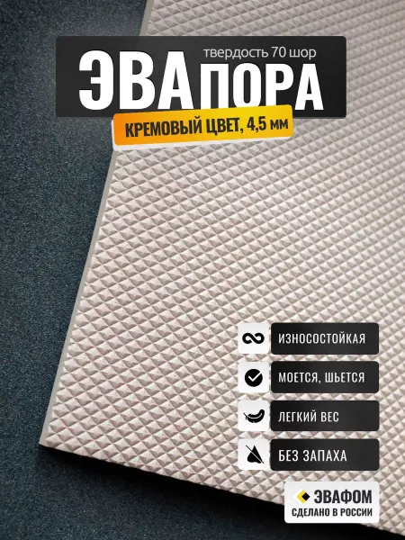 ЭВАФОМ ЭВАпора в листах 850х775 мм кремовый 4,5 мм 70 шор