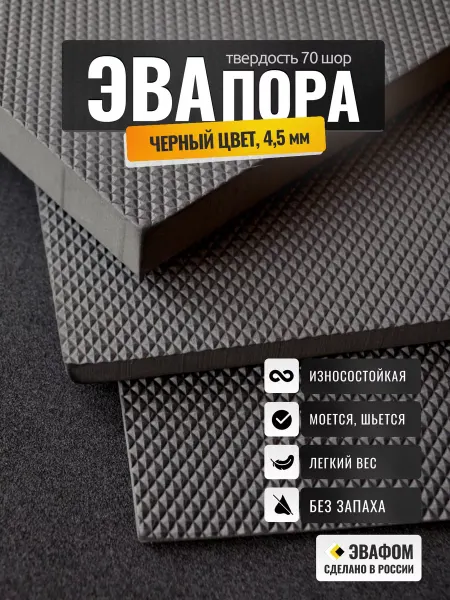 ЭВАФОМ ЭВАпора в листах 850х775 мм черный 4,5 мм 70 шор