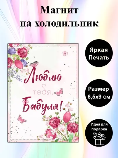 Магнит на холодильник "Люблю тебя, Бабуля"