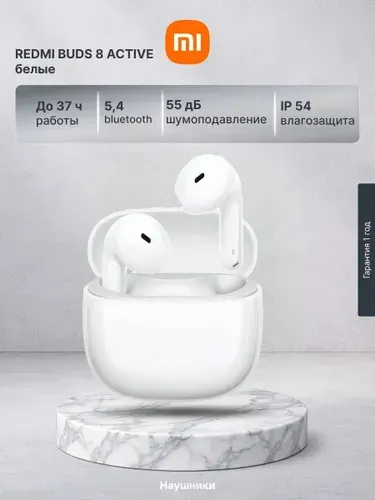 Наушники REDMI Buds 8 Active BHR08JUGL беспроводные, M2537E1, Bluetooth 5.4, активное AI-шумоподавление, белый