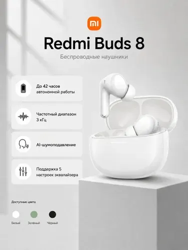 Наушники беспроводные Xiaomi Redmi Buds 8 BHR08UHGL, Bluetooth 5.4, активное AI-шумоподавление, белый