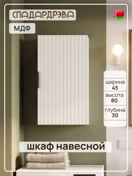 СпадарДрэва Шкаф для ванной навесной 45 см
