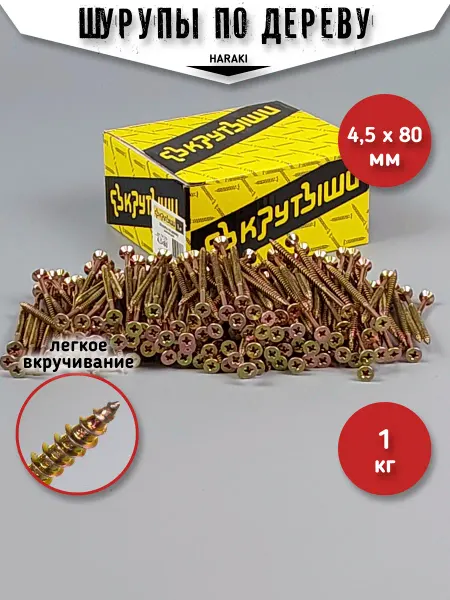 HARAKI Шурупы по дереву саморезы 4,5 х 80 желтый цинк упак 1 кг