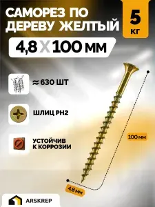Саморезы по дереву желтые оцинкованные 4,8х100мм (5 килограмм)