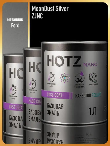 HOTZ Автомобильная краска Ford Moondust Silver 68 ZJNC-3 шт