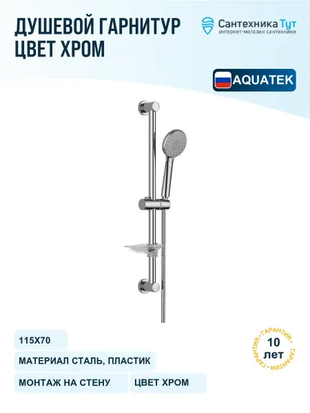 Aquatek Душевой гарнитур Бетта хром