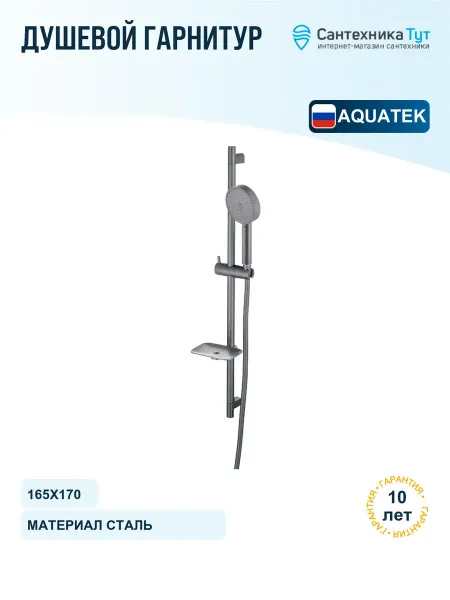 Aquatek Душевой гарнитур Вега цвет оружейная сталь