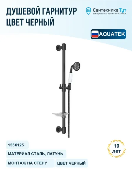 Aquatek Душевой гарнитур Классик черный матовый