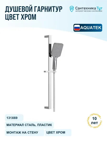 Aquatek Душевой гарнитур Либра хром