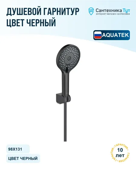Aquatek Душевой гарнитур Лугано цвет черный матовый