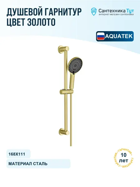 Aquatek Душевой гарнитур Лугано цвет золото шлифованное
