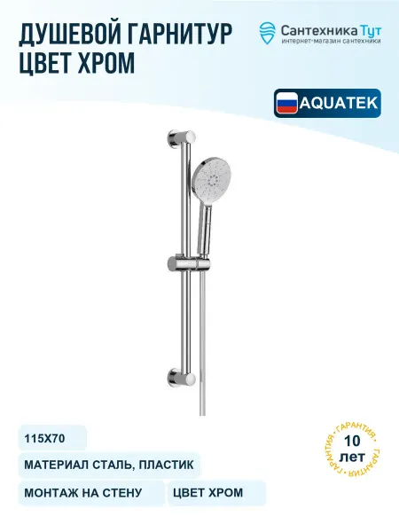 Aquatek Душевой гарнитур Оберон хром