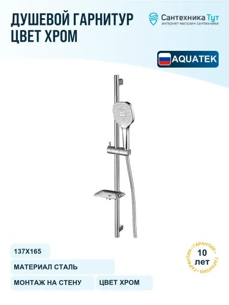 Aquatek Душевой гарнитур хром