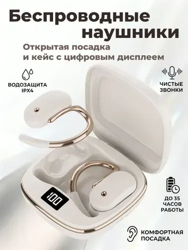Наушники беспроводные спортивные клипсы OWS для телефона, открытого типа, Bluetooth 5.4, с микрофоном, LED-дисплей, бежевые
