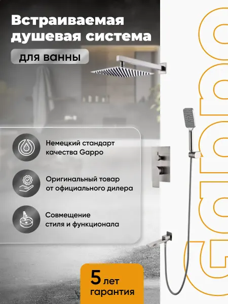 Gappo G7199-20 Встраиваемая душевая система нержавеющая