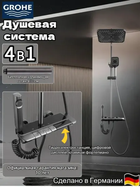Grohe Цифровой дисплей четыре функции Душевой набор G902