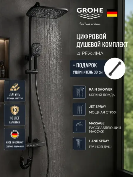 Grohe Душевая система серый,с цифровой дисплей тропическим