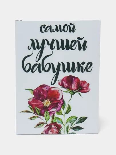 Магнит на холодильник "Самой лучшей бабушке"