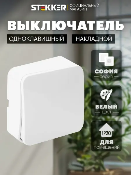 STEKKER Выключатель одноклавишный накладной
