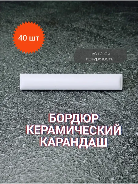 Плитка керамическая карандаш Белый матовый 40 штук